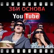 ЗБИ Основа-сгж на YouTube